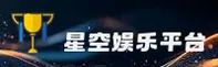 星空App官网 | 探索无限可能